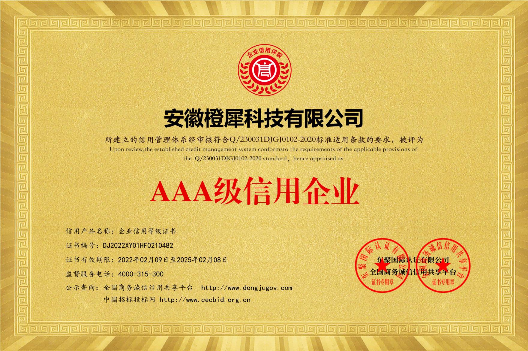 AAA級信用企業(yè)等級證書 AAA級信用企業(yè)等級證書