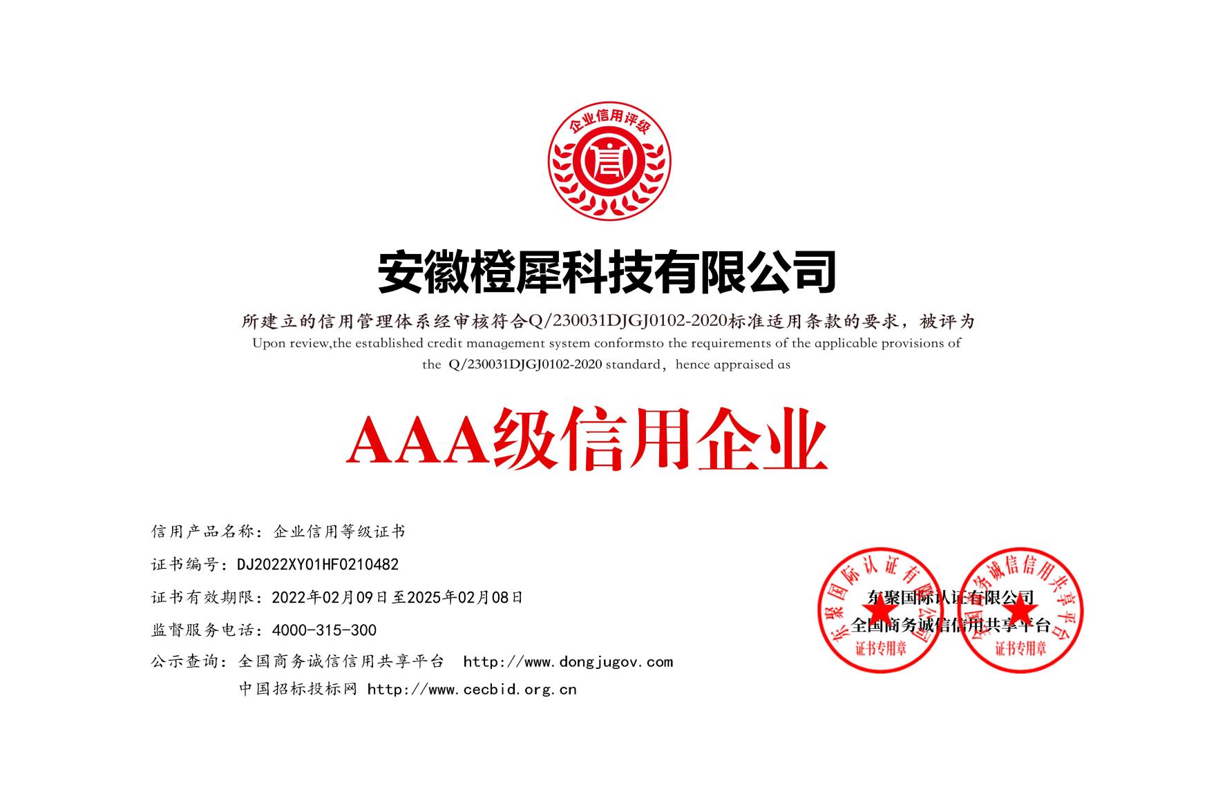 AAA級信用企業(yè)等級證書 AAA級信用企業(yè)等級證書