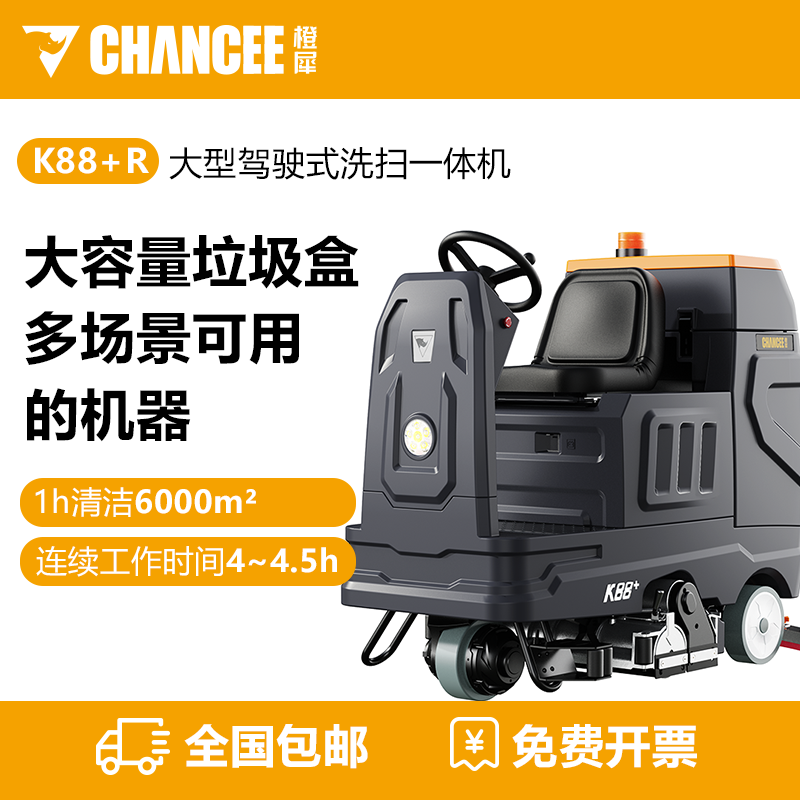 橙犀K88+R駕駛式掃洗一體機