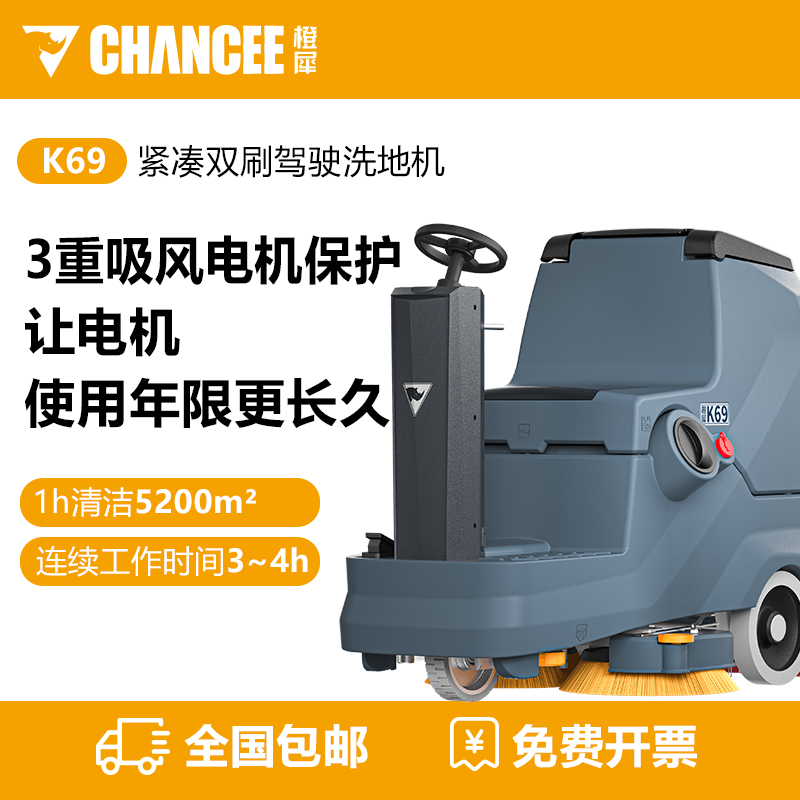 橙犀K69駕駛式洗地機